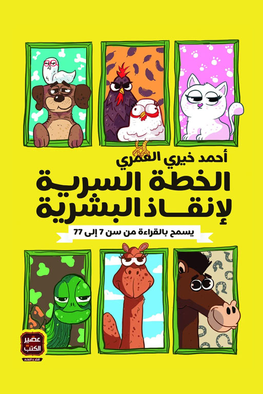 Cover: الخطة السرية لإنقاذ البشرية