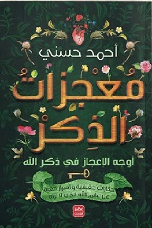 معجزات الذكر