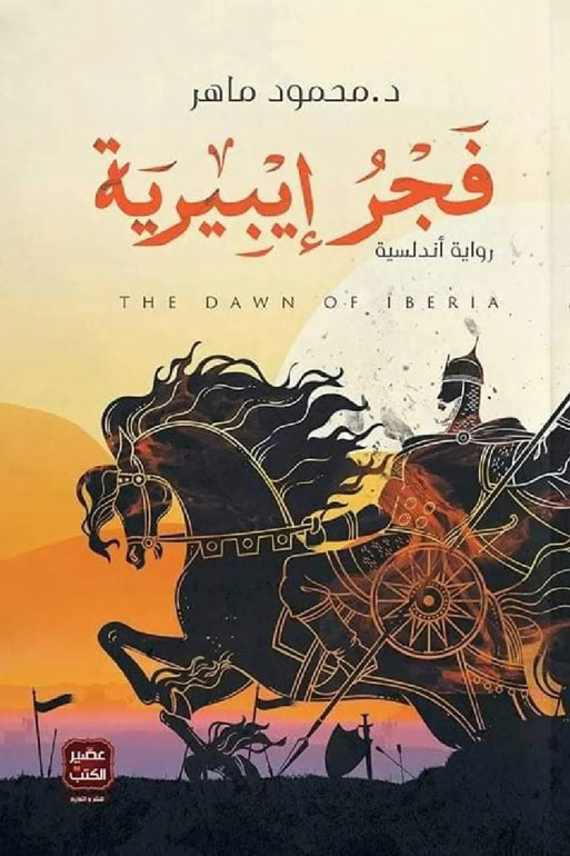 Cover: فجر أيبيرية