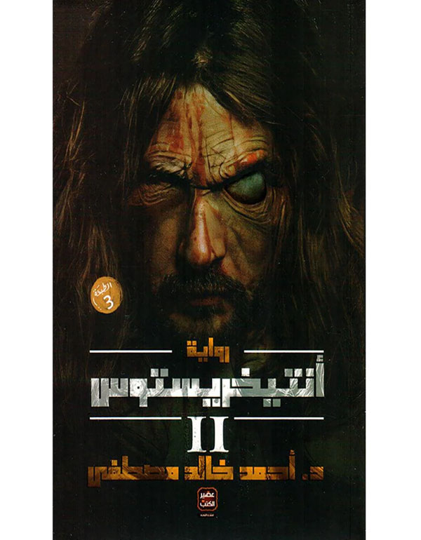 Cover: أنتيخريستوس - ج 2
