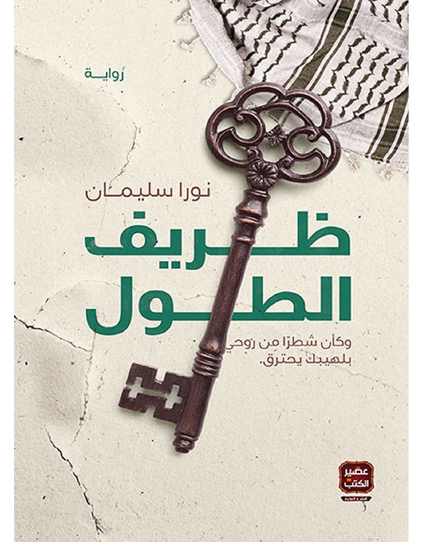 ظريف الطول