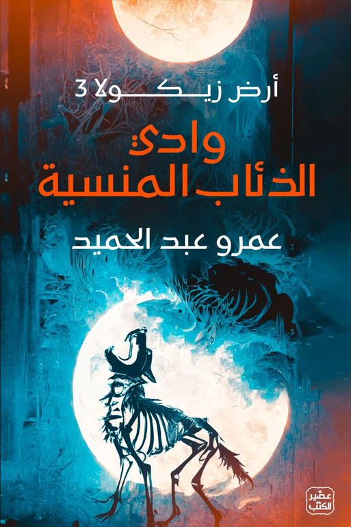 Cover: وداي الذئاب المنسية