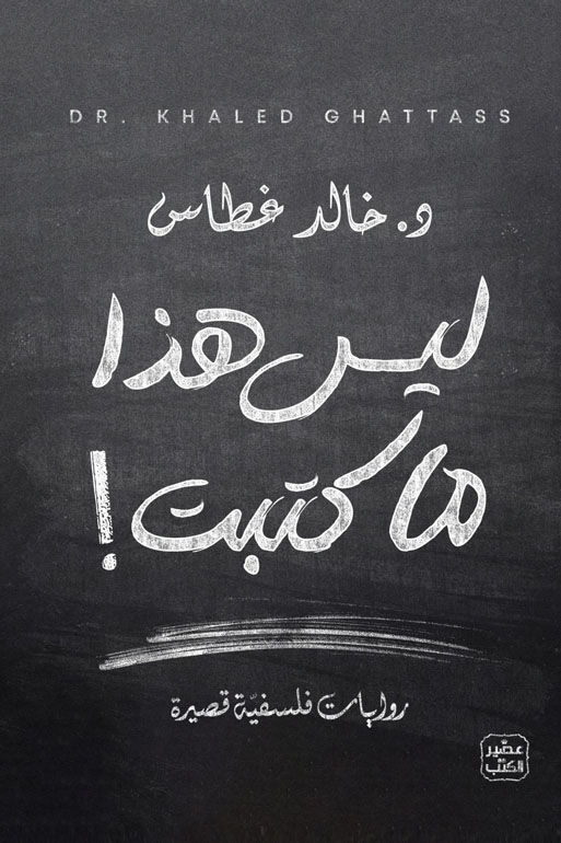 Cover: ليس هذا ما كتبت