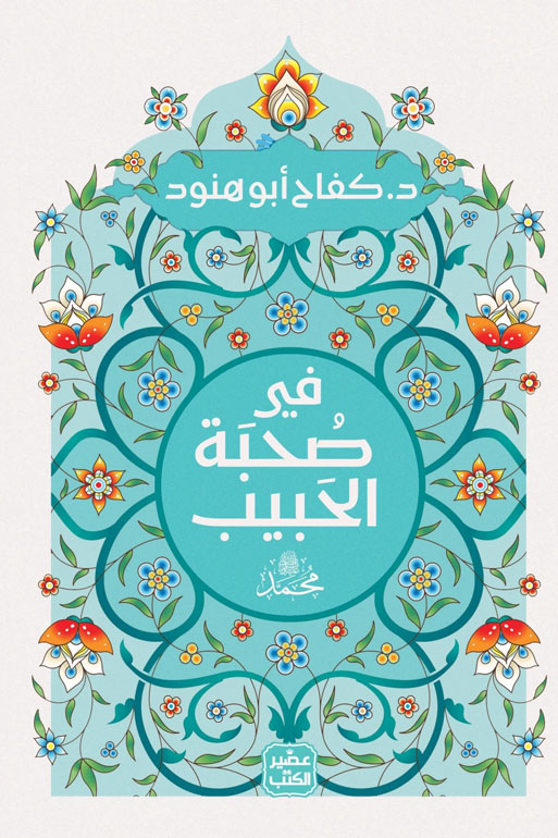 Cover: فى صحبة الحبيب