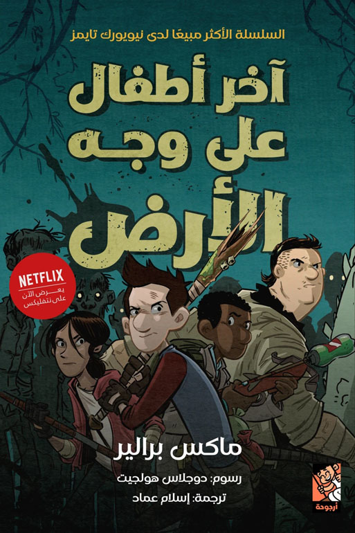 Cover: أخر أطفال على وجه الأرض