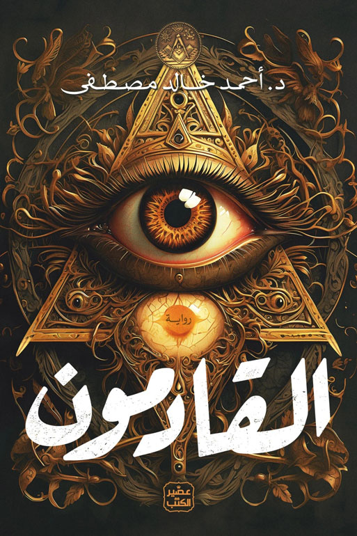 Cover: القادمون