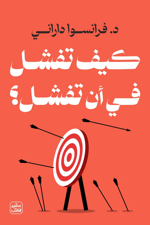 Cover: كيف تفشل في أن تفشل