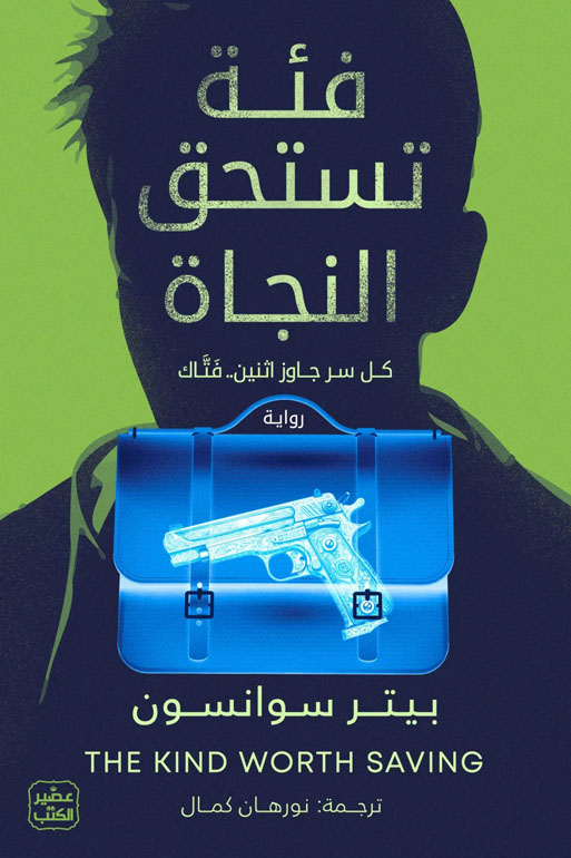 Cover: فئة تستحق النجاة