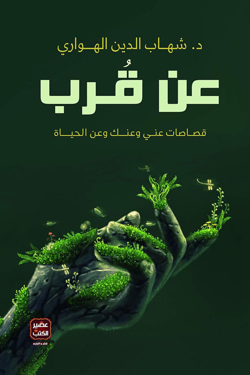 عن قرب