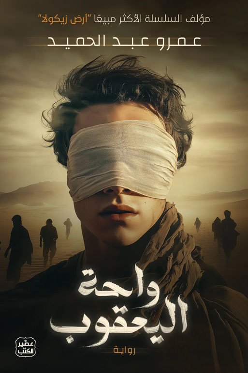 Cover: واحة اليعقوب