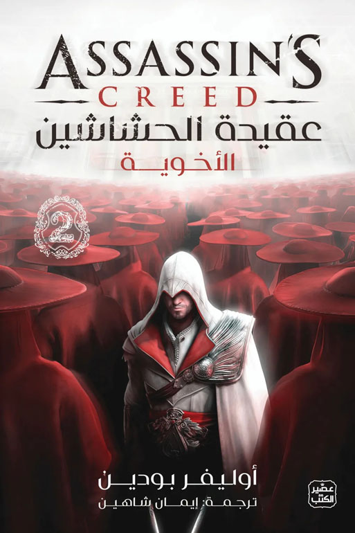 Cover: عقيدة الحشاشين 2 - الأخوية