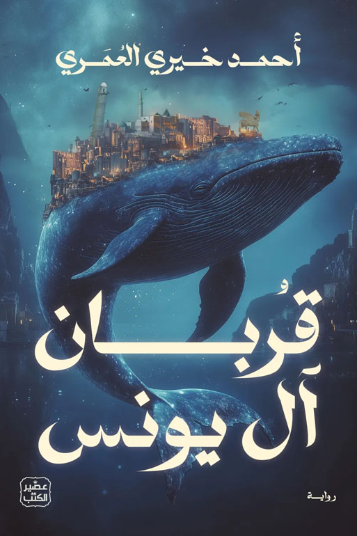 Cover: قربان ال يونس