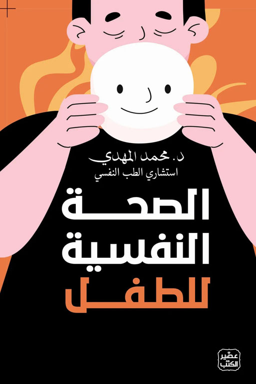 Cover: الصحة النفسية للطفل