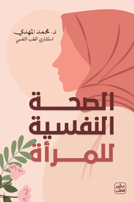 Cover: الصحة النفسية للمرأة