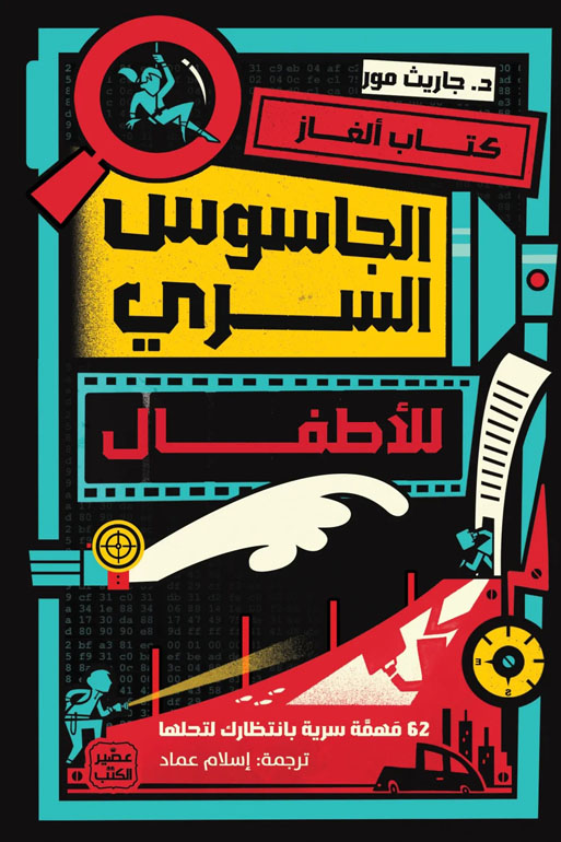 كتاب ألغاز الجاسوس السري للاطفال