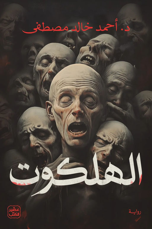 Cover: الهلكوت
