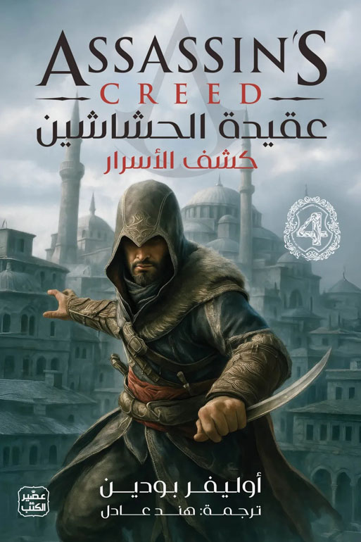 عقيدة الحشاشين 4 - كشف الأسرار