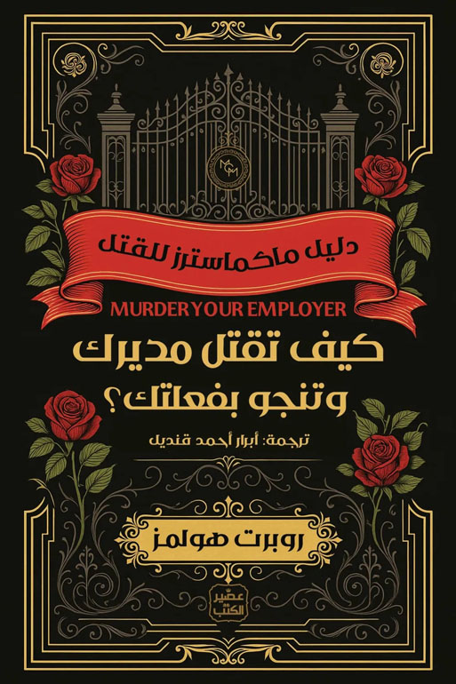 كيف تقتل مديرك وتنجو بفعلتك ؟