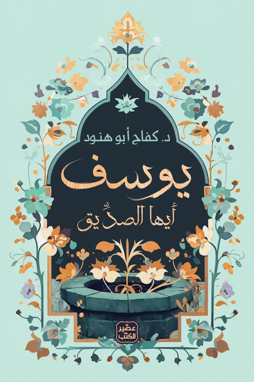 Cover: يوسف أيها الصديق