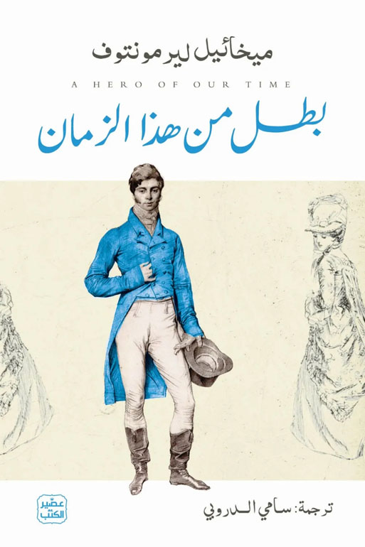 Cover: بطل من هذا الزمان