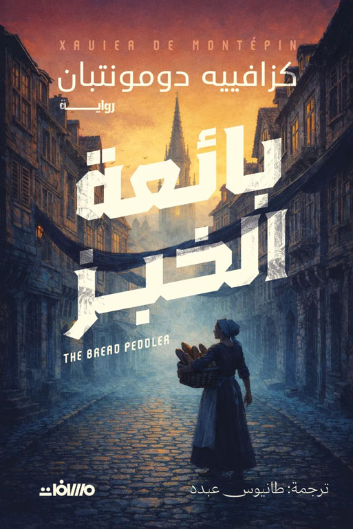 بائعة الخبز