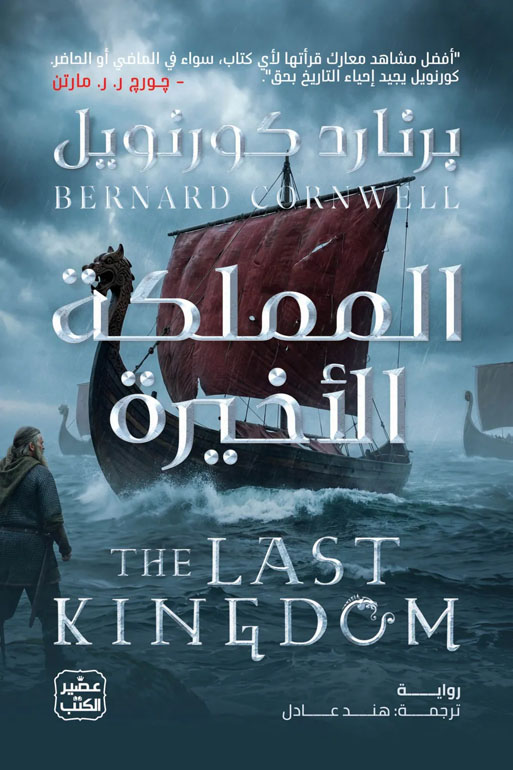 Cover: المملكة الأخيرة