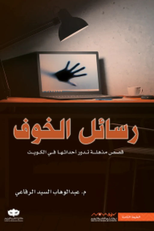 Cover: رسائل الخوف