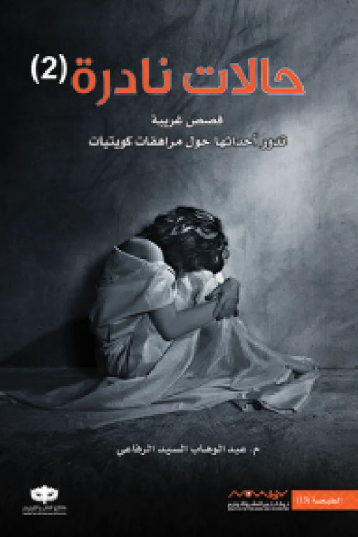 Cover: حالات نادرة 2