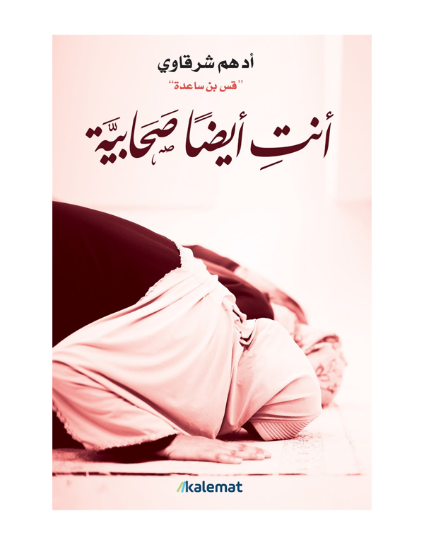 أنت ايضا صحابية