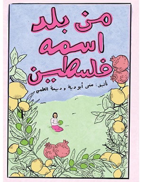 من بلد اسمه فلسطين