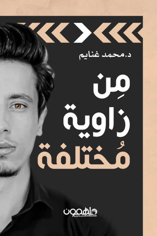 Cover: من زاوية مختلفة