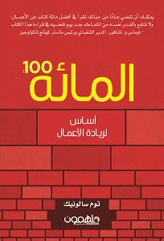 المائة - أساس ريادة الأعمال