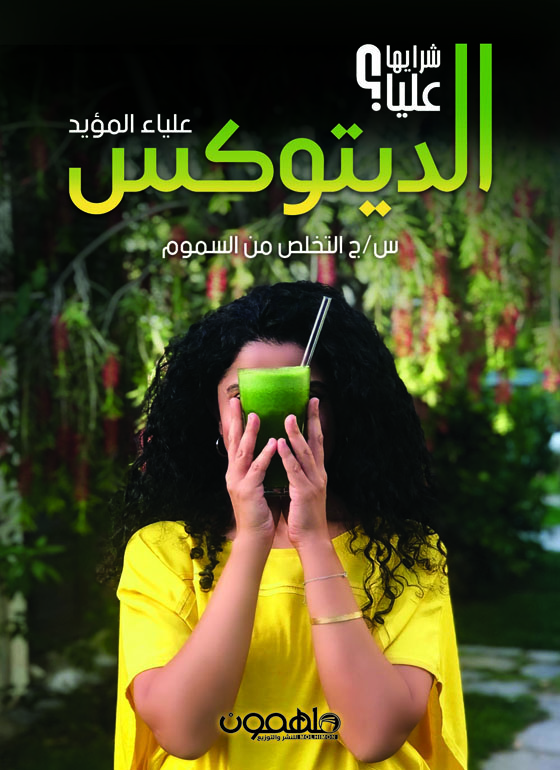 الديتوكس