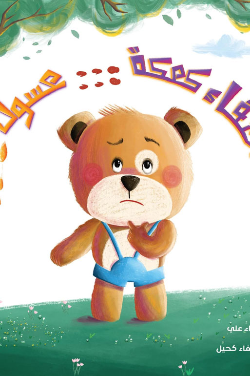 Cover: اختفاء كعكة عسول