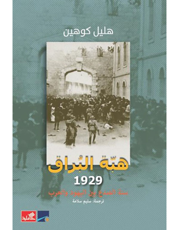Cover: هبة البراق 1929 - سنة الصدع بين اليهود والعرب