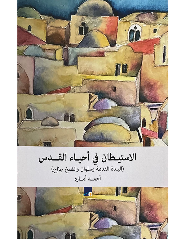 الاستيطان في أحياء القدس ( البلدة القديمة وسلوان والشيخ جراح )