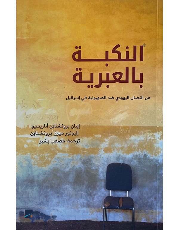النكبة بالعبرية - عن النضال اليهودي ضد الصهيونية في إسرائيل