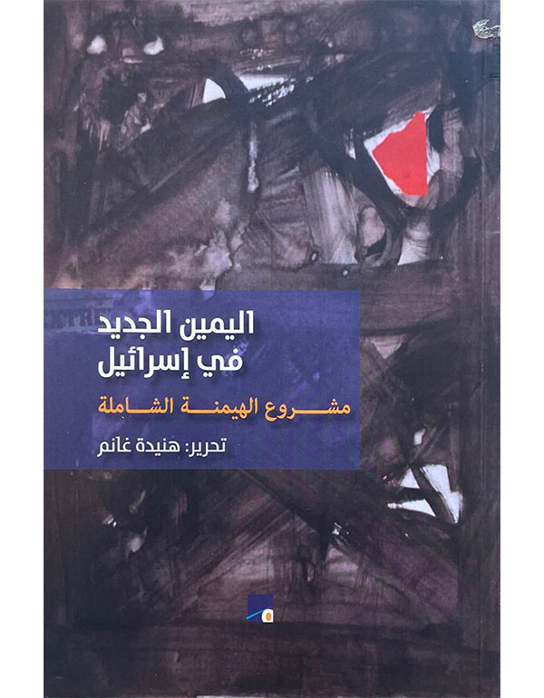 Cover: اليمين الجديد في إسرائيل - مشروع الهيمنة الشاملة