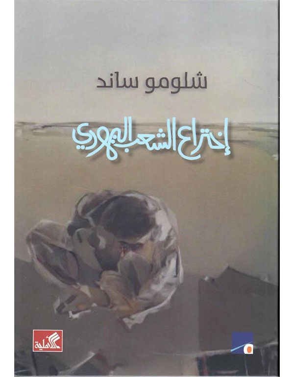 إختراع الشعب اليهودي