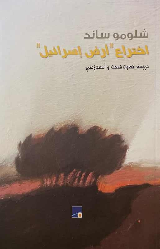Cover: اختراع ارض إسرائيل