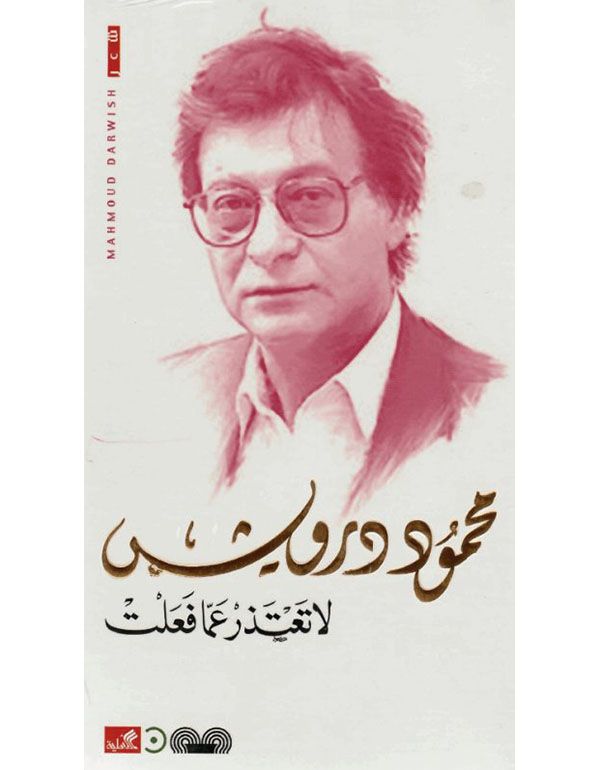 لا تعتذر عما فعلت