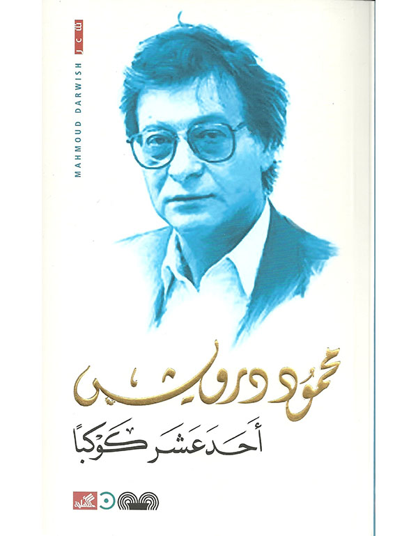 أحد عشر كوكباً