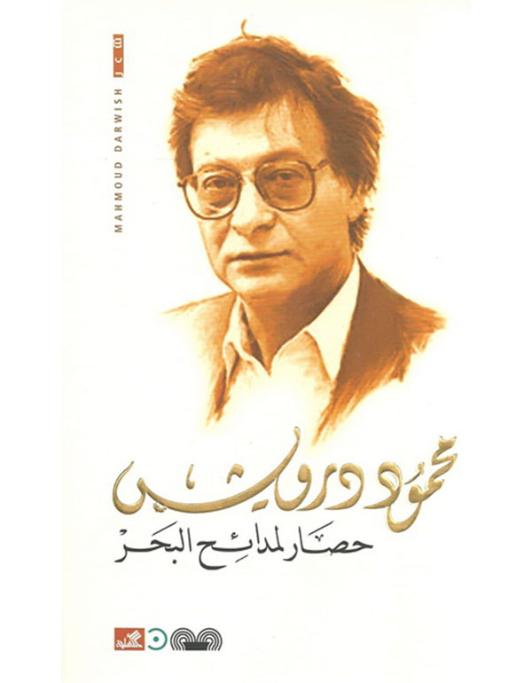 حصار لمدائح البحر