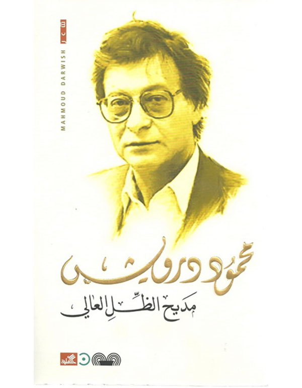 مديح الظل العالي