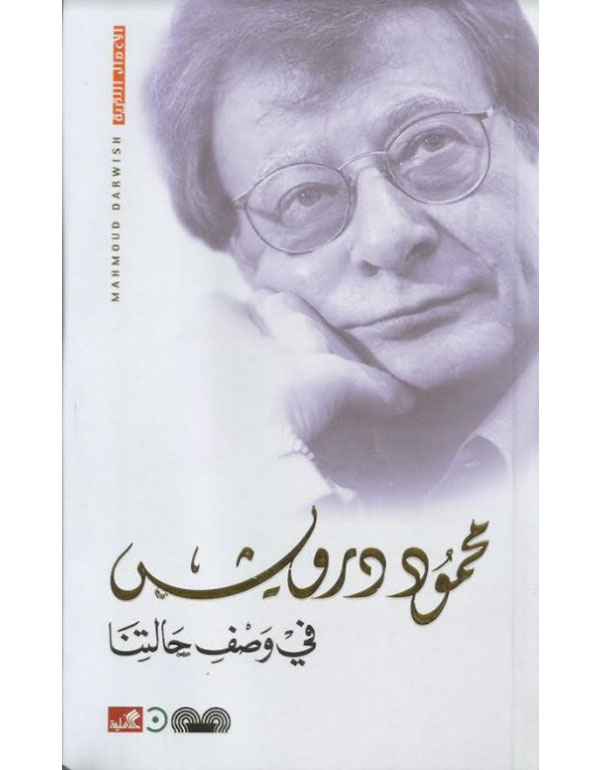 في وصف حالتنا