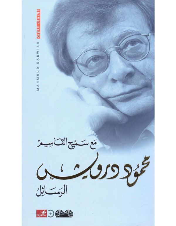 الرسائل مع سميح القاسم
