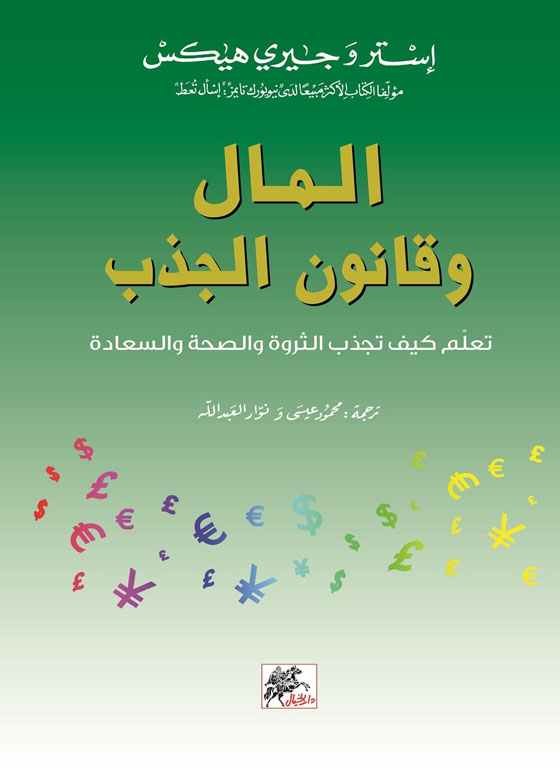 المال وقانون الجذب