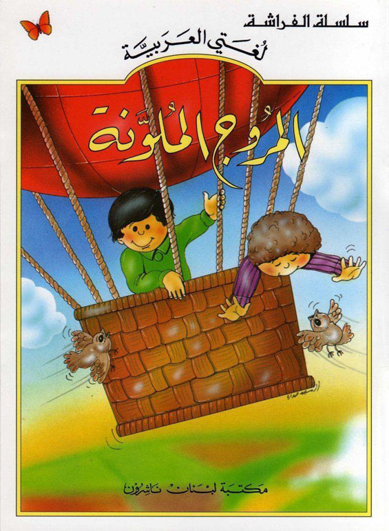 المروج الملونة