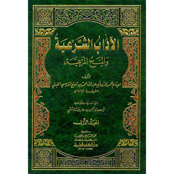 موسوعة الآداب الشرعية والمنح المرعية