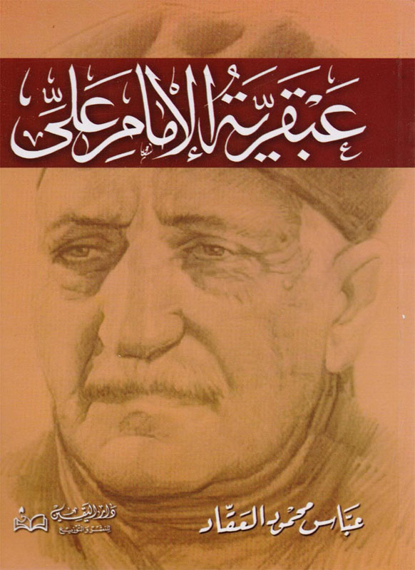عبقرية الامام علي